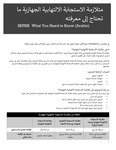 Arabic: متالزمة االستجابة االلتهابية الجهازية ما  تحتاج إىل معرفته  تحتاج إىل معرفته - SEPSIS What You Need to Know