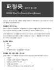 Korean: 패혈증 알아야 할 사항 - SEPSIS What You Need to Know