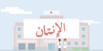 Arabic Video: ما هو الإنتان؟ (What is Sepsis?)