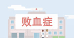 Chinese-Simplified Video: 什么是败血症？(What is Sepsis?)