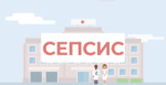 Russian Video: (What is Sepsis?)