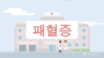 Korean Video: (What is Sepsis?)